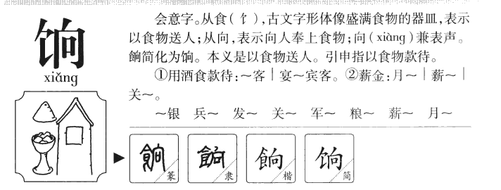 饷字五行属什么-饷字起名的寓意-饷字意思