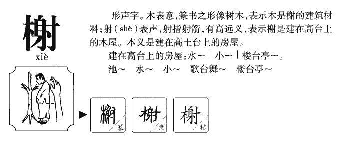 榭字五行属什么-榭字起名的寓意-榭字意思