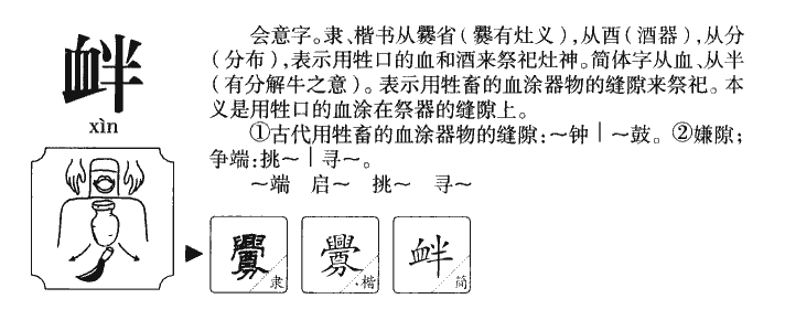 衅字五行属什么-衅字起名的寓意-衅字意思