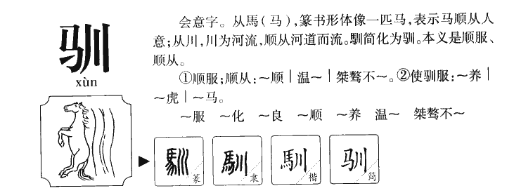 驯字五行属什么-驯字起名的寓意-驯字意思