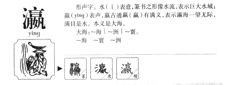 瀛字五行属什么-瀛字起名的寓意-瀛字意思