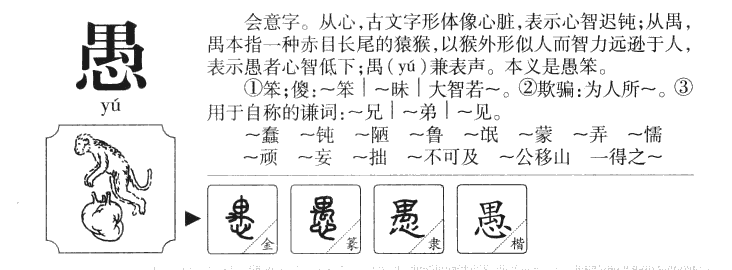 愚字五行属什么-愚字起名的寓意-愚字意思