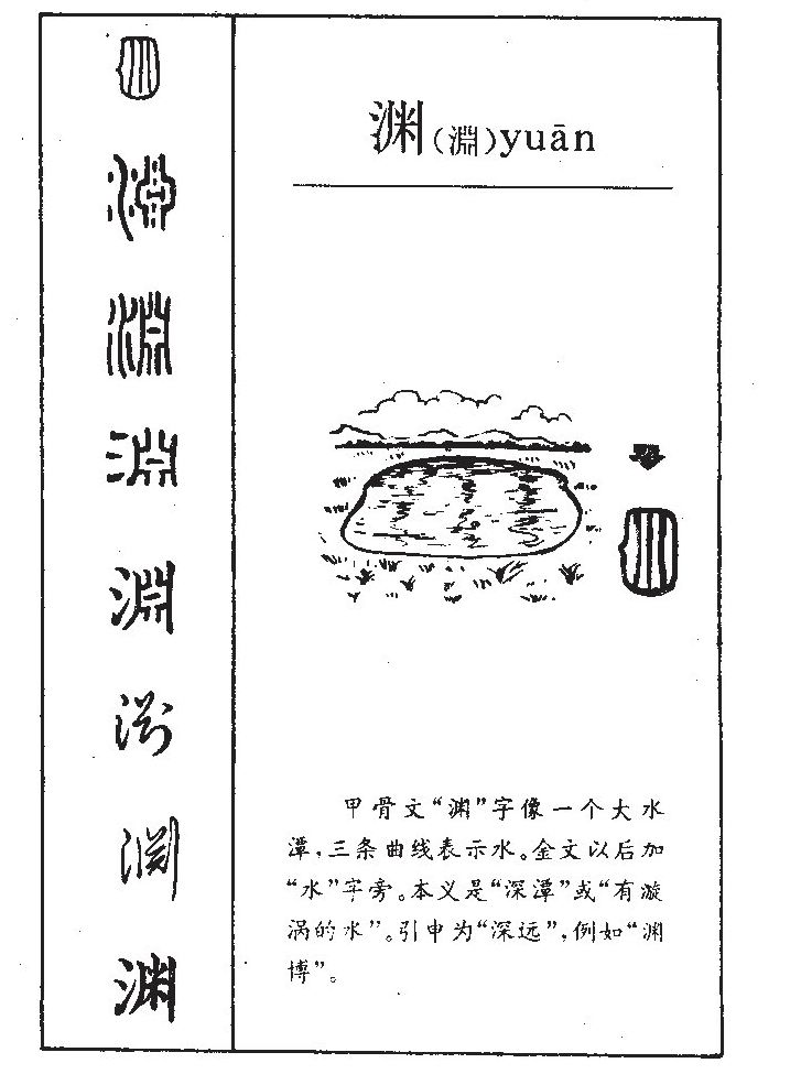 渊字五行属什么-渊字起名的寓意-渊字意思