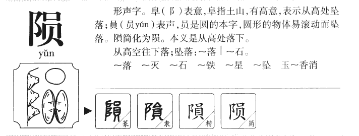 陨字五行属什么-陨字起名的寓意-陨字意思