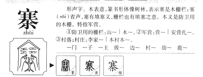 寨字五行属什么-寨字起名的寓意-寨字意思