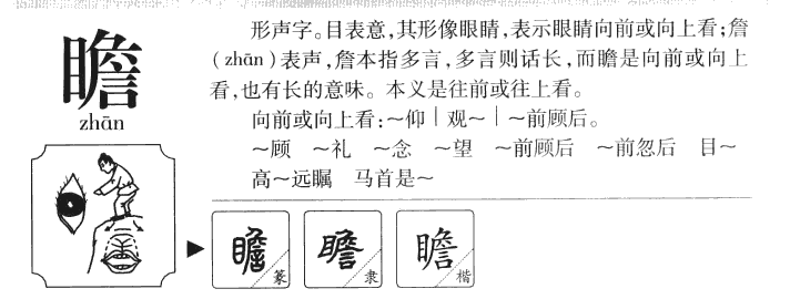 瞻字五行属什么-瞻字起名的寓意-瞻字意思