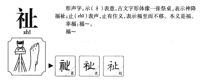 祉字五行属什么-祉字起名的寓意-祉字意思