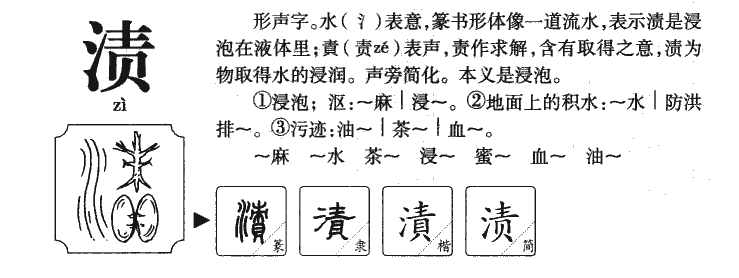 渍字五行属什么-渍字起名的寓意-渍字意思